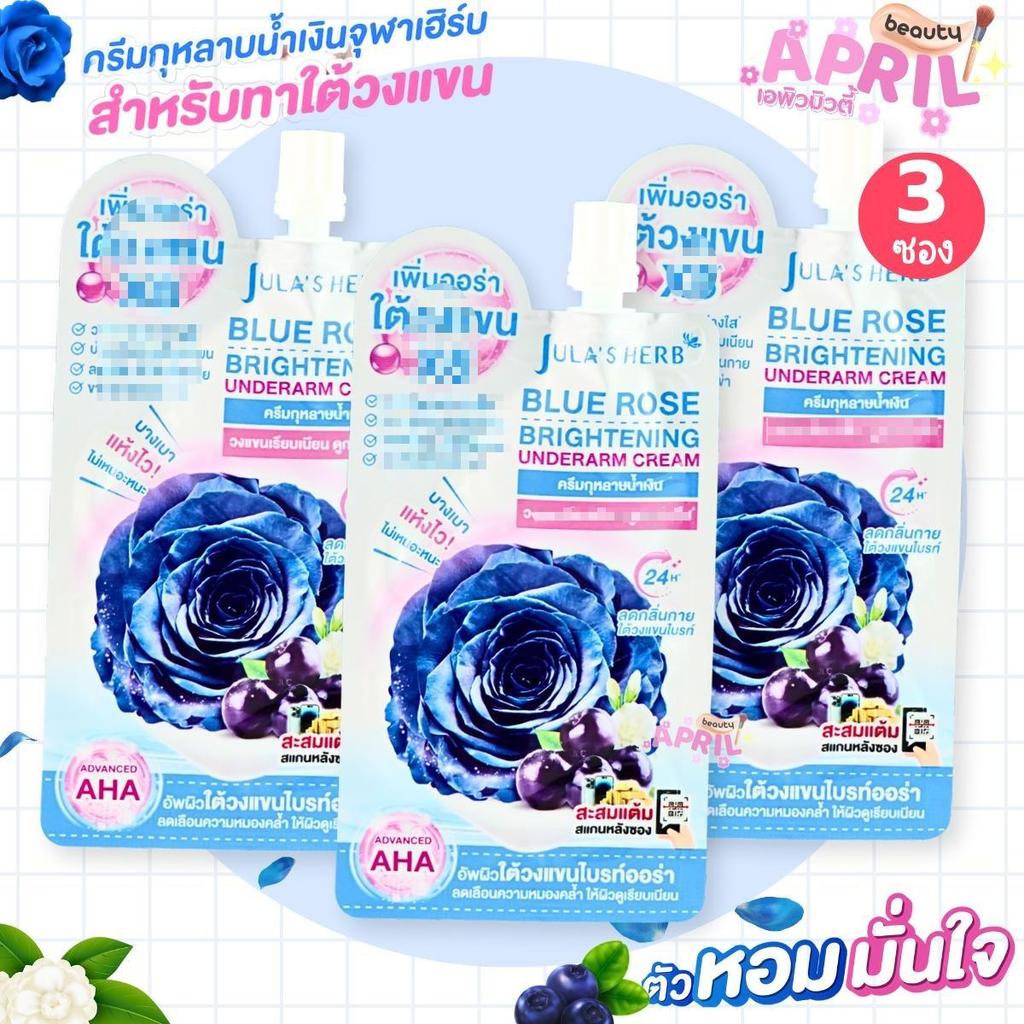 ( แพ็ค 3 ซอง ) ครีมกุหลาบน้ำเงิน Jula's Herb จุฬาเฮิร์บ ผลิตภัณฑ์บำรุงใต้วงแขน ขนาด 10g.