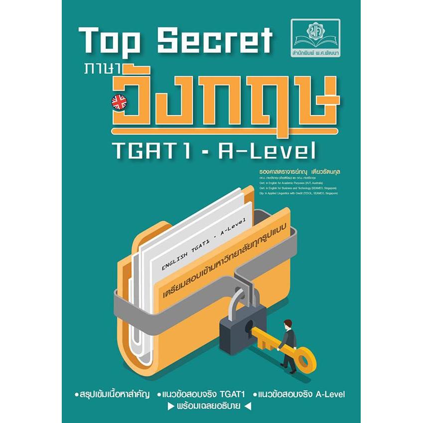 (SE-ED รังสิต) หนังสือ Top Secret ภาษาอังกฤษ TGAT & A-Level