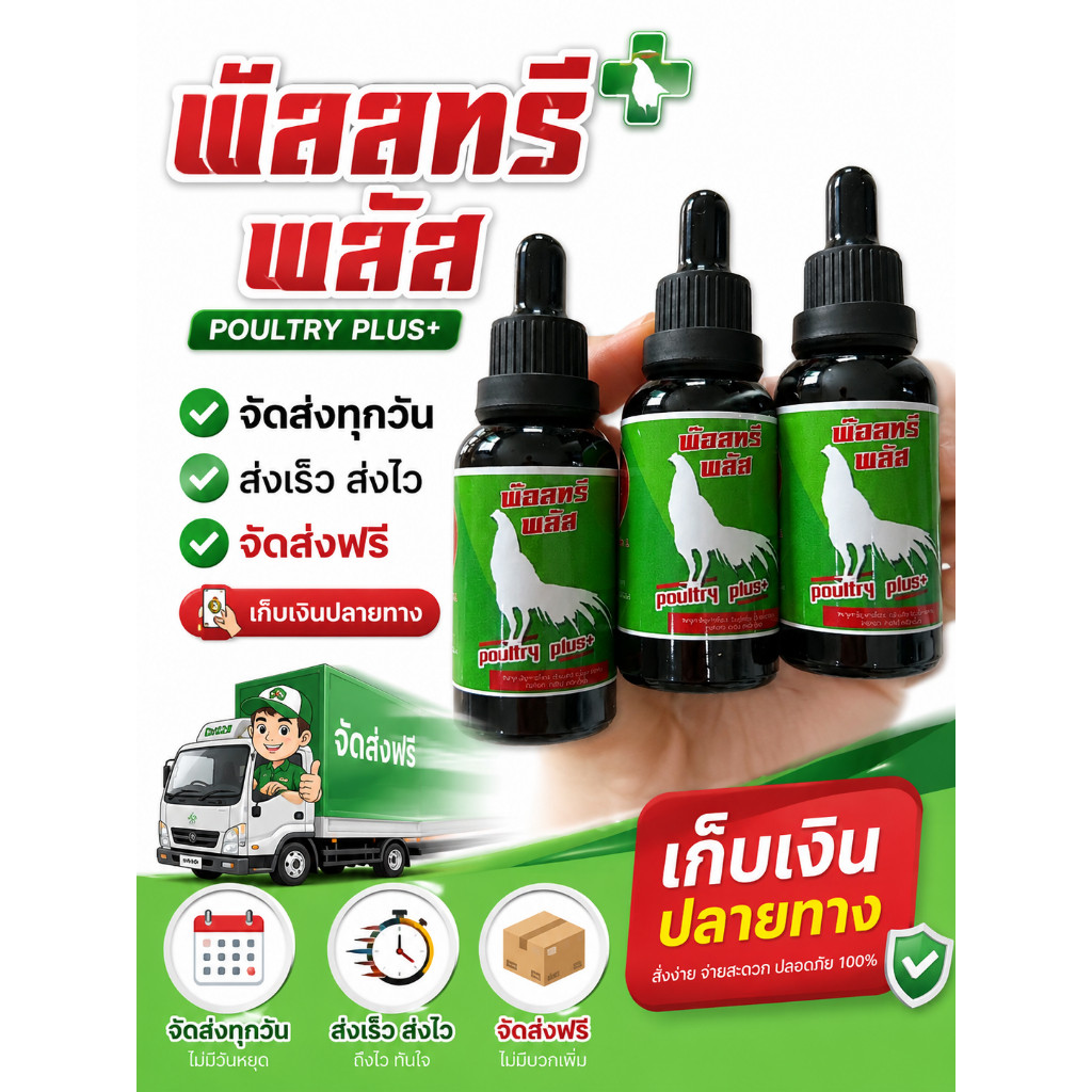 ผลิตภัณฑ์ พ๊อลทรี-พลัส คอดอก ของแท้