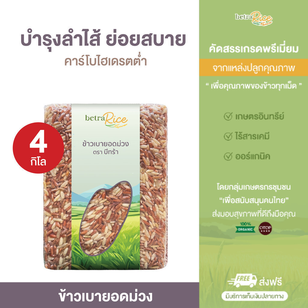 [พิเศษ! ท้าให้ลอง] ข้าวเบายอดม่วง (4 กก.) บำรุงลำไส้ ย่อยสบาย ปลอดสาร ข้าวเพื่อสุขภาพ เกรดพรีเมี่ยม - แบรนด์บีทร้า
