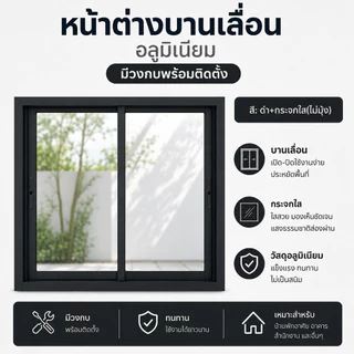 หน้าต่างบานเลื่อนสำเร็จรูป ขนาด 100x100ซม. หน้าต่างอลูมิเนียม มีหลายสี