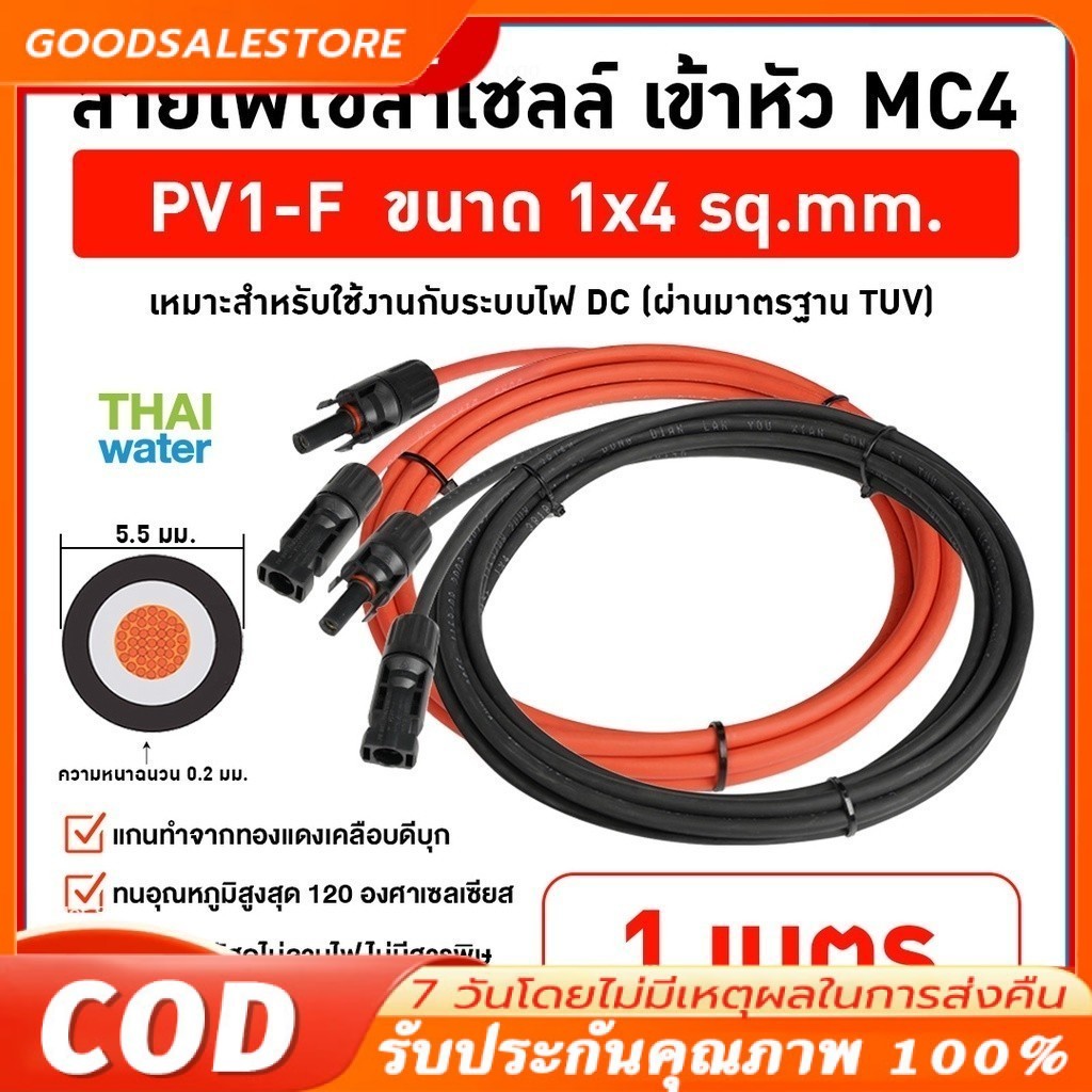 สายไฟโซล่าเซลล์ PV1-F 1x4 sq.mm. เข้าหัว MC4 สีแดง-ดำ(ราคาต่อคู่) มาตรฐาน ม้วนแบ่งขาย 1m 2m 3m 4m 5m 10m  Solar Cable