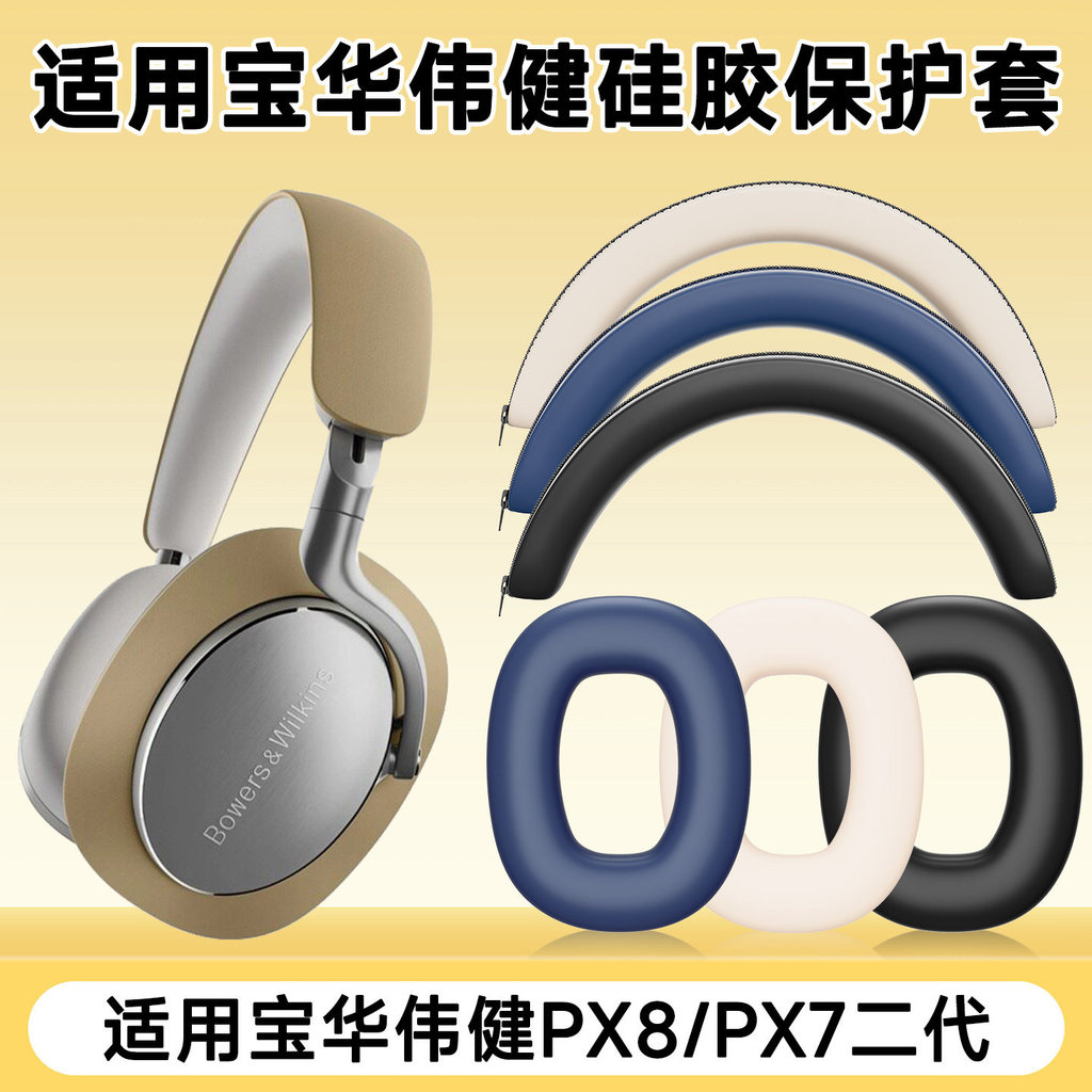 เหมาะสําหรับ B & W BOWAWAJIN PX8 หูฟังซิลิโคนหัวติดตั้ง Px7 S2 รุ่นที่สอง Earmuff ป้องกันกรณีเสียงรบ