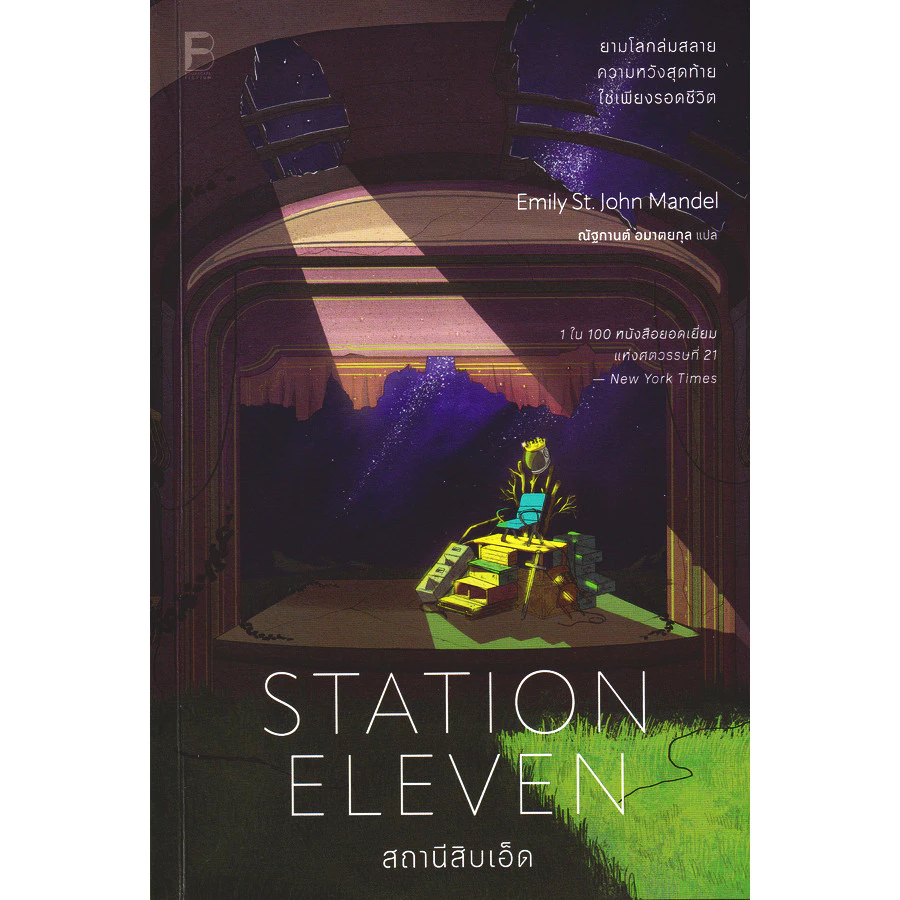 Se-ed (ซีเอ็ด) : หนังสือ สถานีสิบเอ็ด
