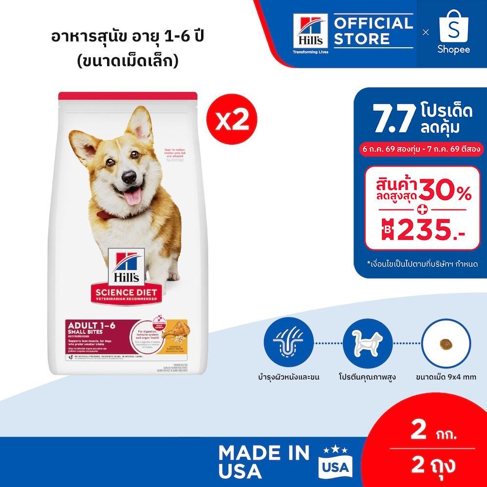 [เซตสุดคุ้ม] Hill's Science Diet Adult Small Bites อาหารสุนัข อายุ 1-6 ปี (ขนาดเม็ดเล็ก) ขนาด 2 กก. (2 ถุง)
