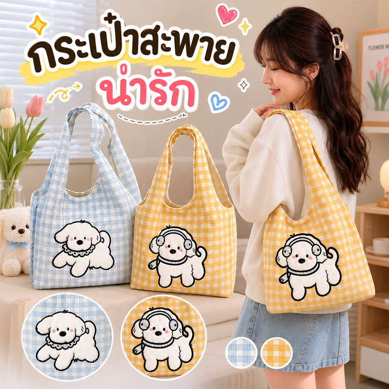 COD กระเป๋าสะพาย กระเป๋าสะพายผ้าใบ ความจุสูง รูปแบบลูกสุนัขการ์ตูนน่ารัก น้ำหนักเบาและหลากหลาย เหมาะสำหรับออกไปข้างนอก