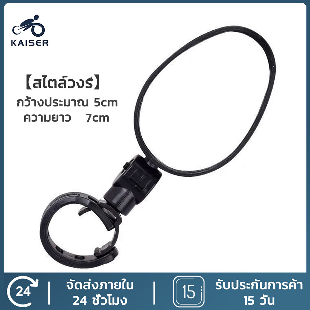 KAISER ปรับหมุนจักรยานเสริมกระจกมองหลัง Handlebar Mount มุมกว้างนูนขี่จักรยานด้านหลังดูกระจกอุปกรณ์เสริม