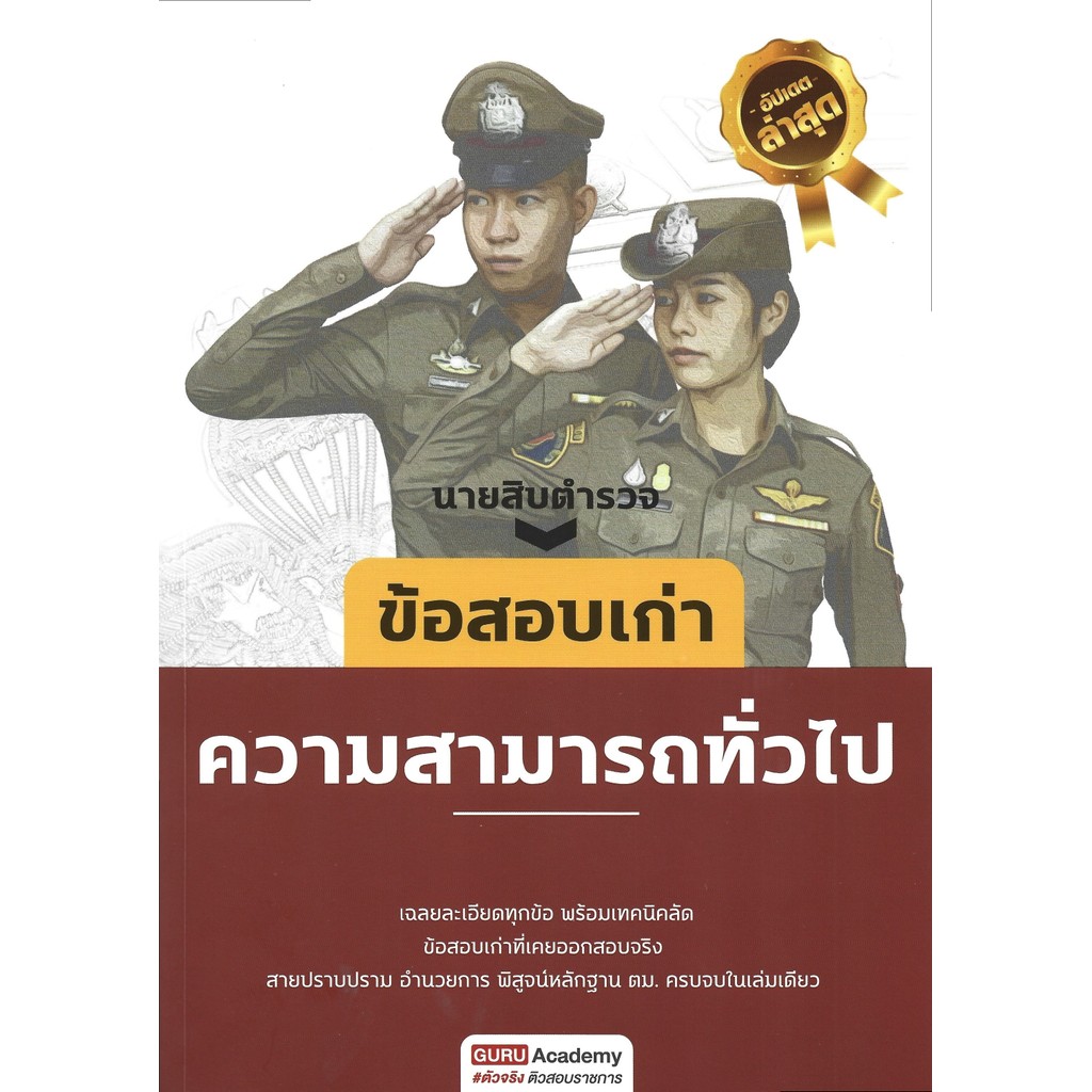 นายสิบตำรวจ : ข้อสอบเก่า “ความสามารถทั่วไป” (อัปเดตล่าสุด) - GURU Academy