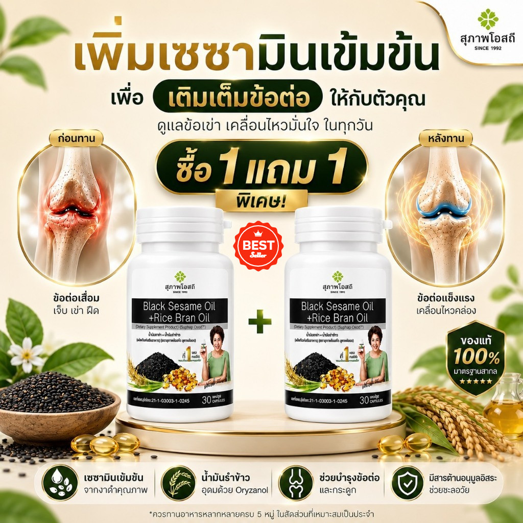 โปรแรง น้ำมันงาดำรำข้าว โปร 1 แถม 1 (กระปุกละ 30 แคป รวม 60 แคปซูล)จากสุภาพโอสถแท้ ส่งด่วน!