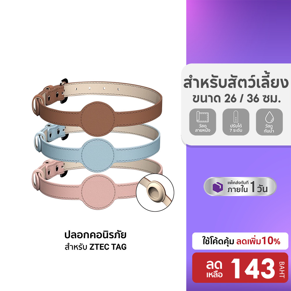 [ลดเหลือ 143] ปลอกคอนิรภัย สำหรับ ZTEC TAG ปลอกคอสุนัข ปลอกคอแมว Collar ปลอกคอสัตว์เลี้ยง ขนาด 26 / 36 ซม.