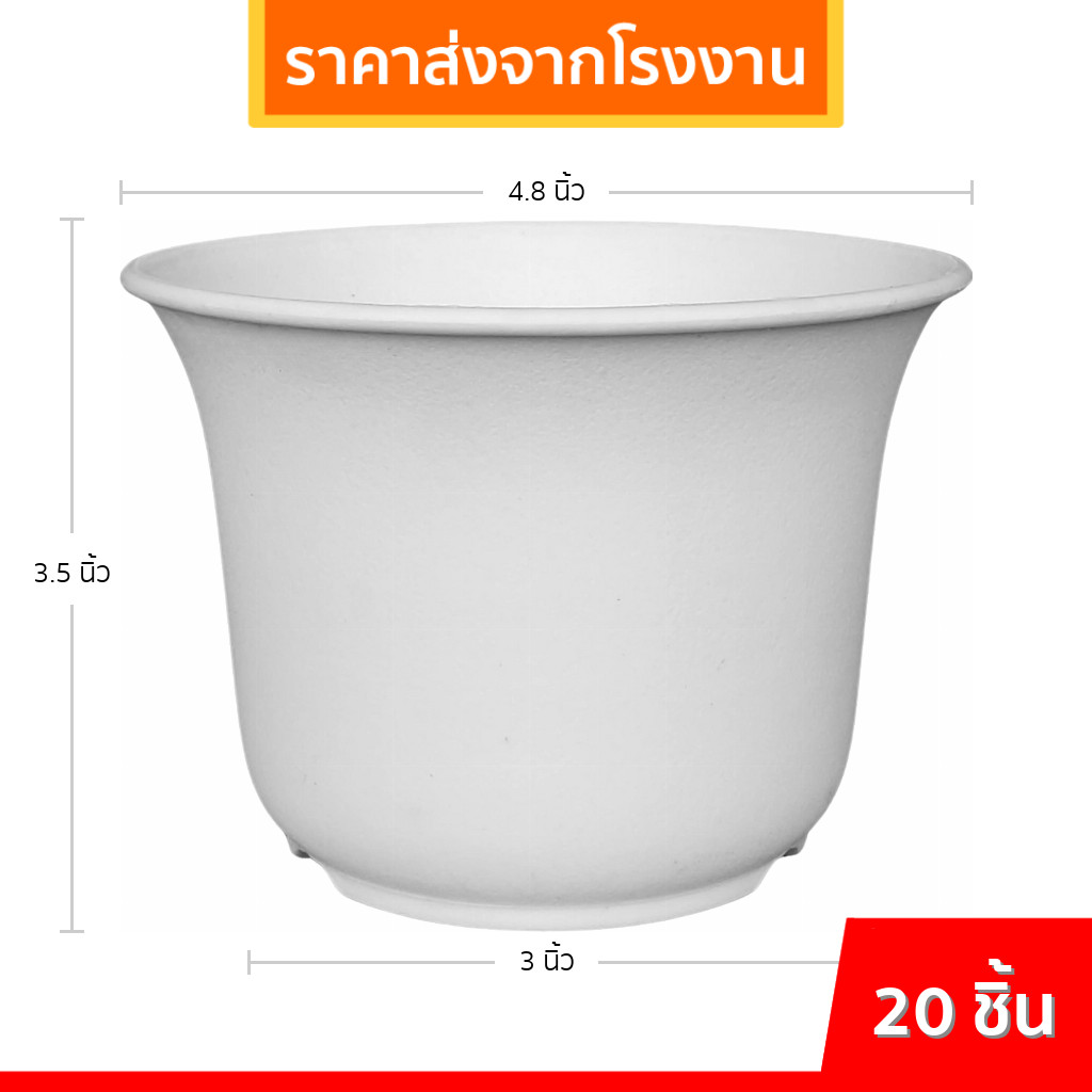 กระถาง กระถางต้นไม้ กระถางถ้วยจีน 5 นิ้ว สีขาว 20 50 100 ใบ ชิ้น อัน
