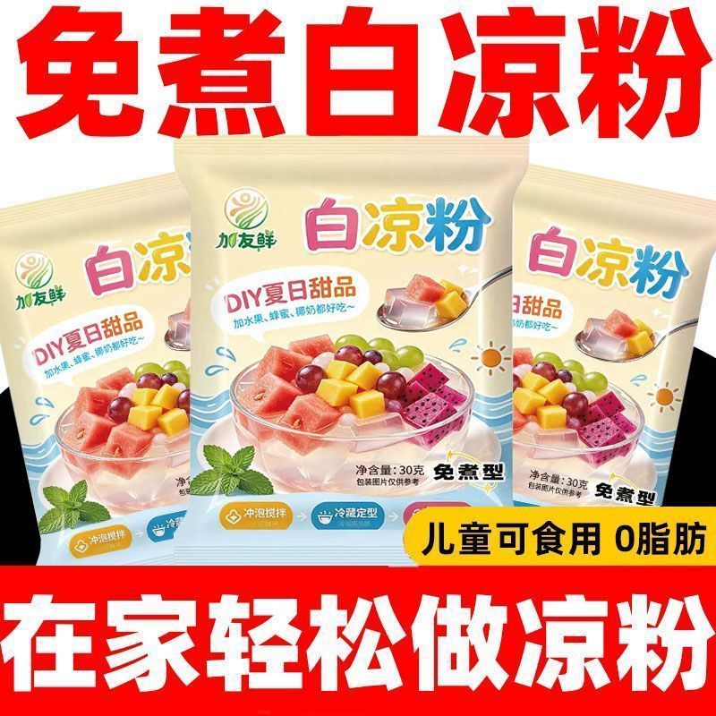 白凉粉果冻免煮白凉粉儿童专用自制果冻白凉粉冰粉粉凉粉布丁粉Non boiling white jelly powder small package fruit jelly pudding powder