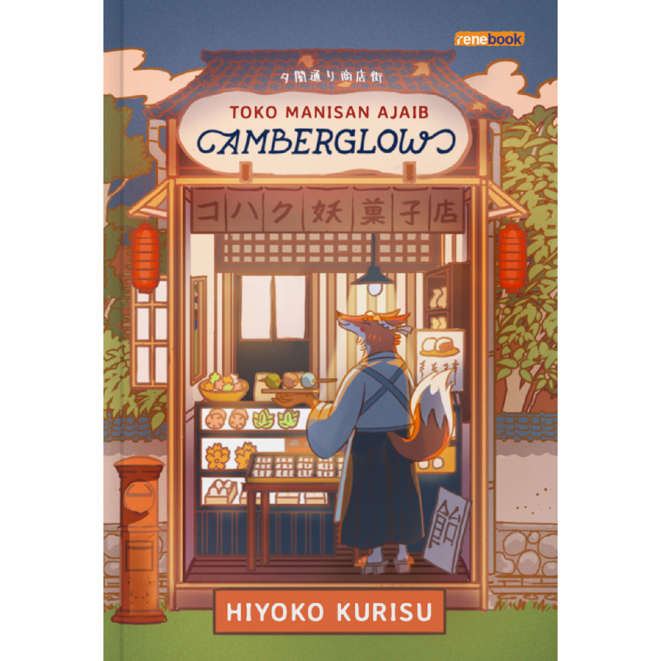 BHE Rene : NOVEL Amberglow Magic Candy Shop - Hiyoko Kurisu