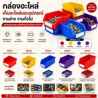 กล่องอะไหล่  เก็บอะไหล่และอุปกรณ์ ลังเล็กใส่เครื่องมือ แบบพลาสติก(มีหน้าร้าน ในไทย)