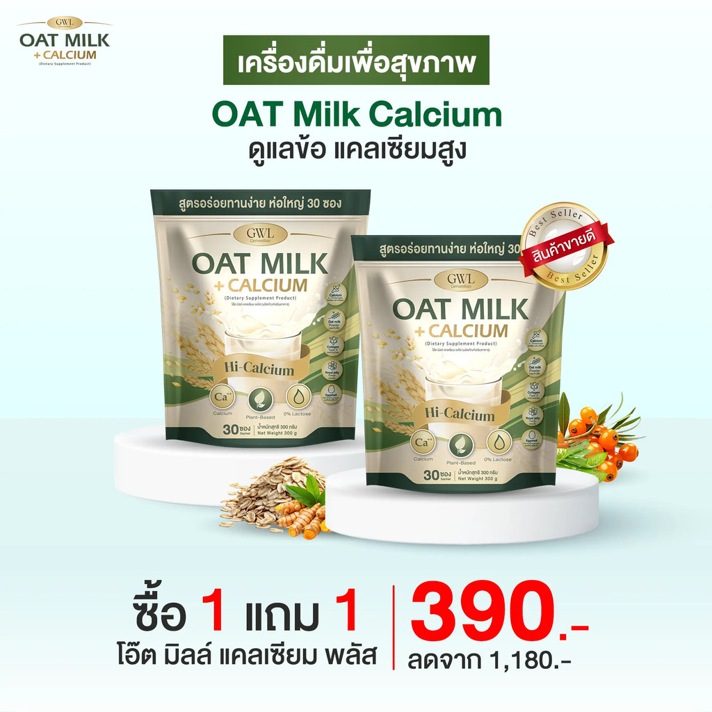 Oat Milk นมชงดื่ม 1 แถม 1 ห่อ ราคา 390.- แคลเซียมสูง ดูแลข้อ