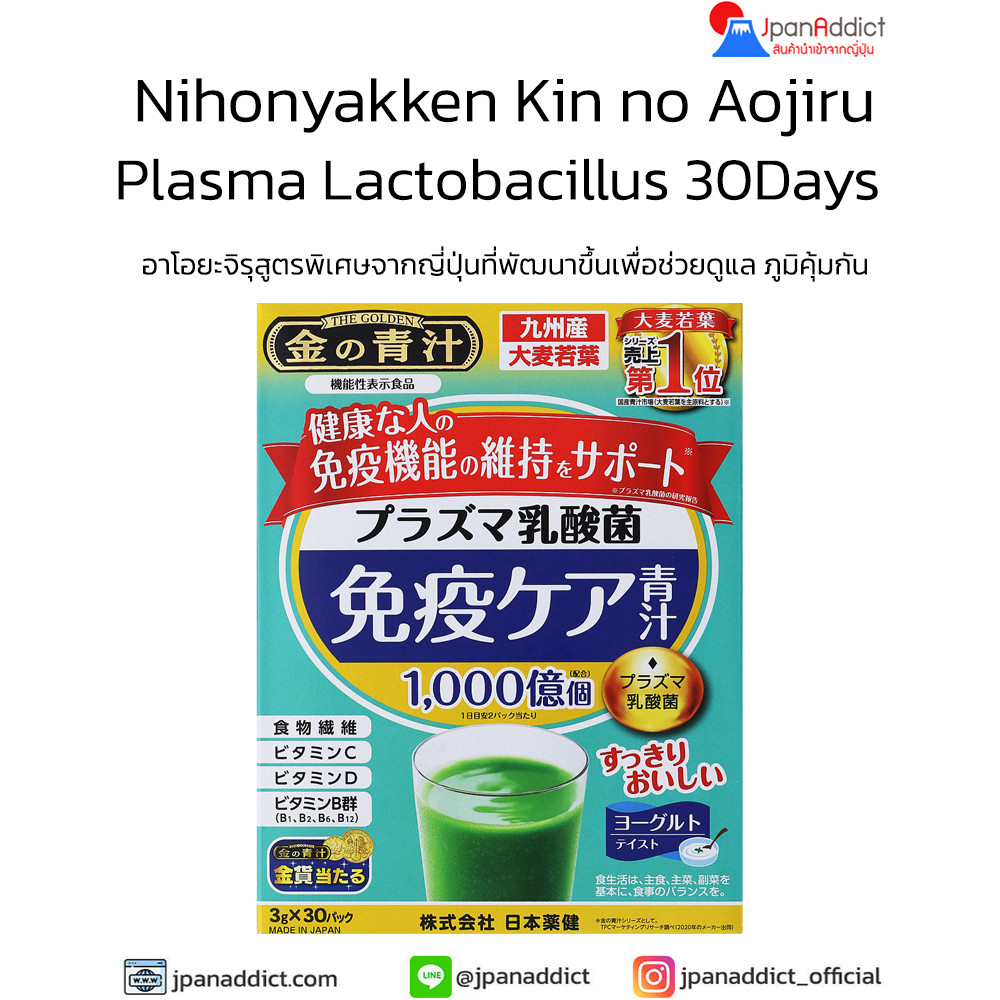 Nihon yakken Kin no Aojiru Plasma Lactobacillus Immunity Care 30 ซอง อาโอยะจิรุสูตรพิเศษจากญี่ปุ่น