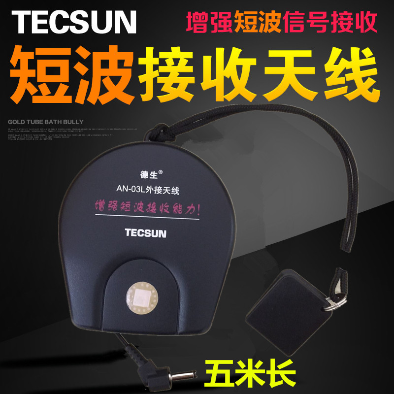 Tecsun/Tecsun AN-03L เสาอากาศภายนอกคลื่นสั้นวิทยุ FM Enhanced สัญญาณ 5M วันกลางแจ้งยาว