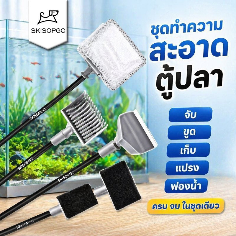 SKISOPGO ชุดอุปกรณ์ทำความสะอาดตู้ปลา 5in1 ที่ขูดตะไคร่ แปรงขัด ตาข่ายช้อนปลา คราดกรวด ด้ามต่อยาว