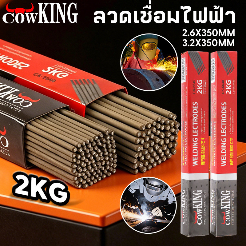 COW KING ลวดเชื่อมเหล็กเหนียว 2.6/3.2 x 350 มม. 2 กก. เชื่อมง่าย