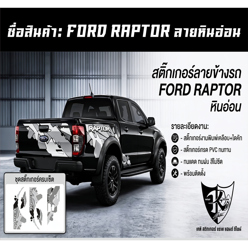 สติกเกอร์ลายข้าง Ford Raptor ลายหินอ่อน  งานไดคัท พร้อมติดเทปยก ติดตั้งเองได้ง่ายๆ พร้อมส่ง