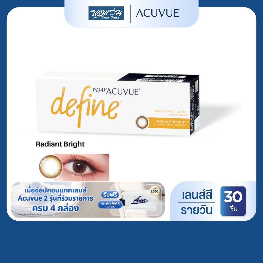 [ซื้อครบ 4 กล่อง*คละได้ รับฟรี! กระเป๋า AMR]Acuvue 1 Day DefineสีRadiantBright รายวัน คอนแทคเลนส์สี จำนวน 30 ชิ้น /กล่อง