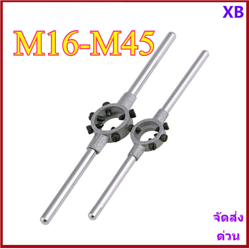 แข็งแรงทนทาน! ด้ามจับดายเกลียว M16-M45 เหล็กกล้า ทนทาน สำหรับงานอุตสาหกรรม XB-ZZ-2