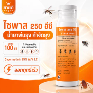 [100cc] น้ำยาพ่นยุง ไซพาส 250 อีซี ยากำจัดยุง ยาพ่นควัน ยาพ่นหมอก