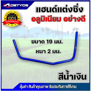 แฮนด์แต่งซิ่ง เครื่องตัดหญ้า ด้ามจับอลูมิเนียม ขนาดท่อ 19 มม. หนา 2 มิล อย่างดี แฮนด์ซิ่งเปล่า โค้ง จับสบาย ลดปวดเมื่อย
