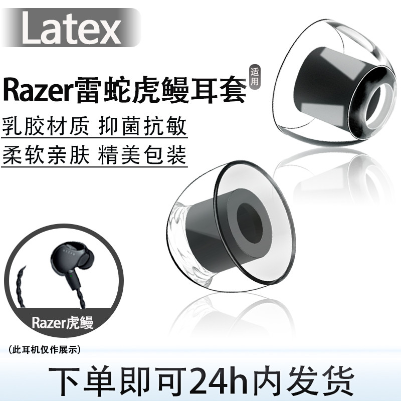 เหมาะสําหรับ Razer Razer Tiger Eel In-Ear Latex หูฟังหูหมวกลดเสียงรบกวน Hypoallergenic THX หูฟังเพลง