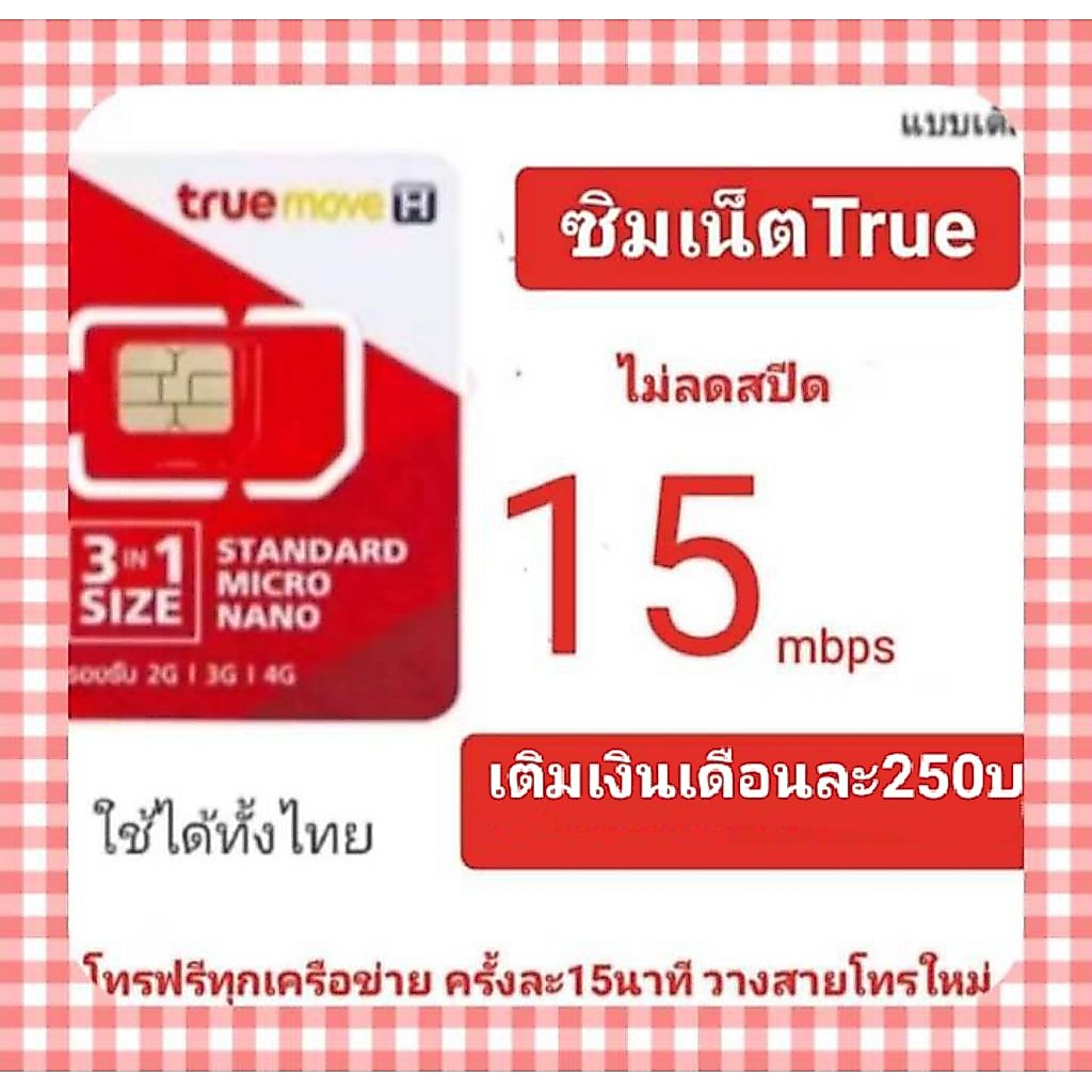 ซิมเบอร์เน็ตTrue15mbpsไม่ลดสปีด