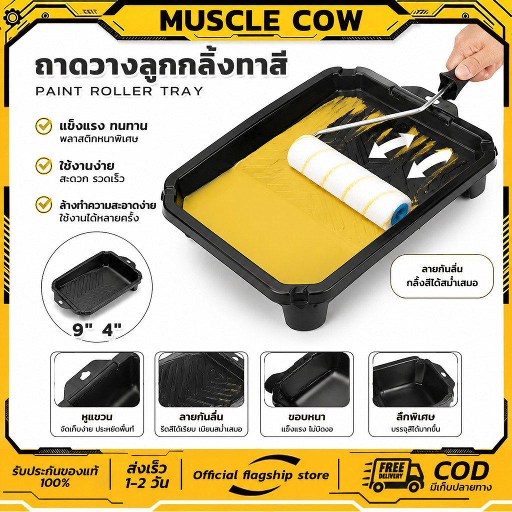 MUSCLE COW ถาดทาสีพลาสติกคุณภาพ ขอบหนา แข็งแรง ขนาด 9นิ้ว 4นิ้ว สำหรับลูกกลิ้งทาสี ใช้งานสะดวก