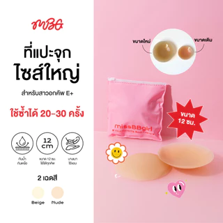 ซิลิโคนแปะจุกกาว ขนาด 12 cm. สำหรับสาว Plus Size ไร้ขอบ เนื้อแมท กันน้ำ กันเหงื่อ | missBBgirl