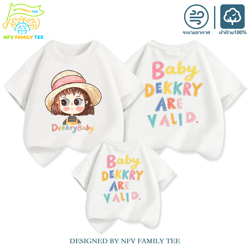 【จัดส่งจากกรุงเทพฯ】วัสดุใหม่💫COD NFV Family Tee ชุดครอบครัว  ใหม่ เบาเย็น เสื้อเด็ก เนื้อผ้าสบาย YG6