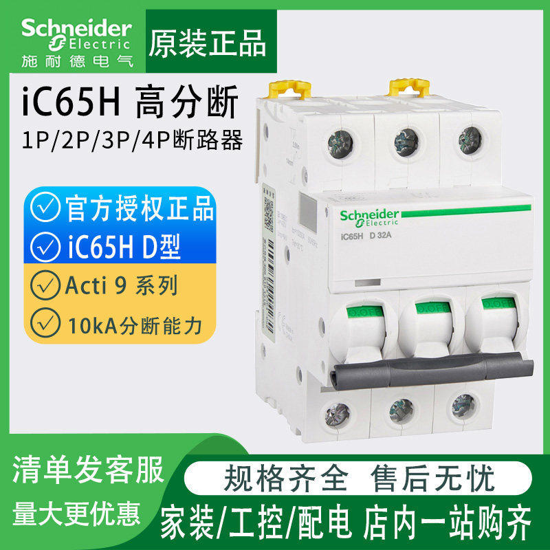 Schneider iC65H D-Type Circuit Breaker Hollow A9F29132/26/325/432 1P/2P/3P/4P A9