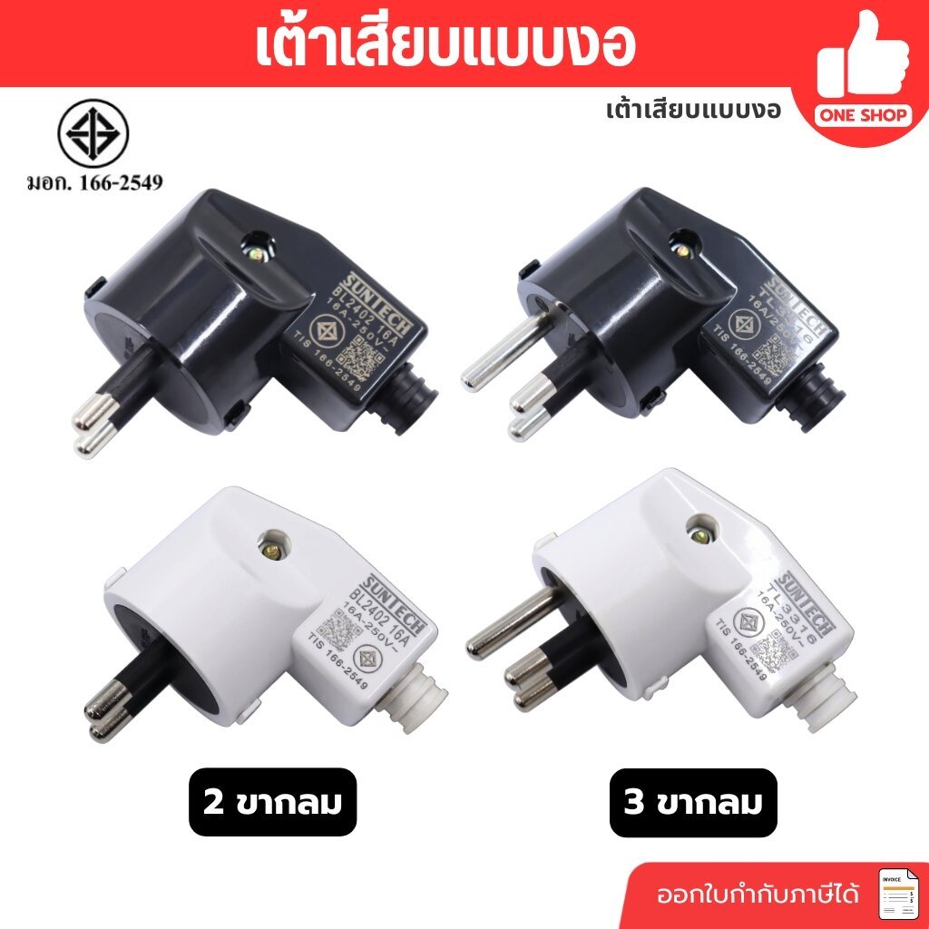 SUNTECH ปลั๊กเสียบแบบงอ ตัวผู้ 2 ขากลม 3 ขากลม มีมอก. 16A 250V สีดำ สีขาว รุ่น TL3316 มอก.166-2549