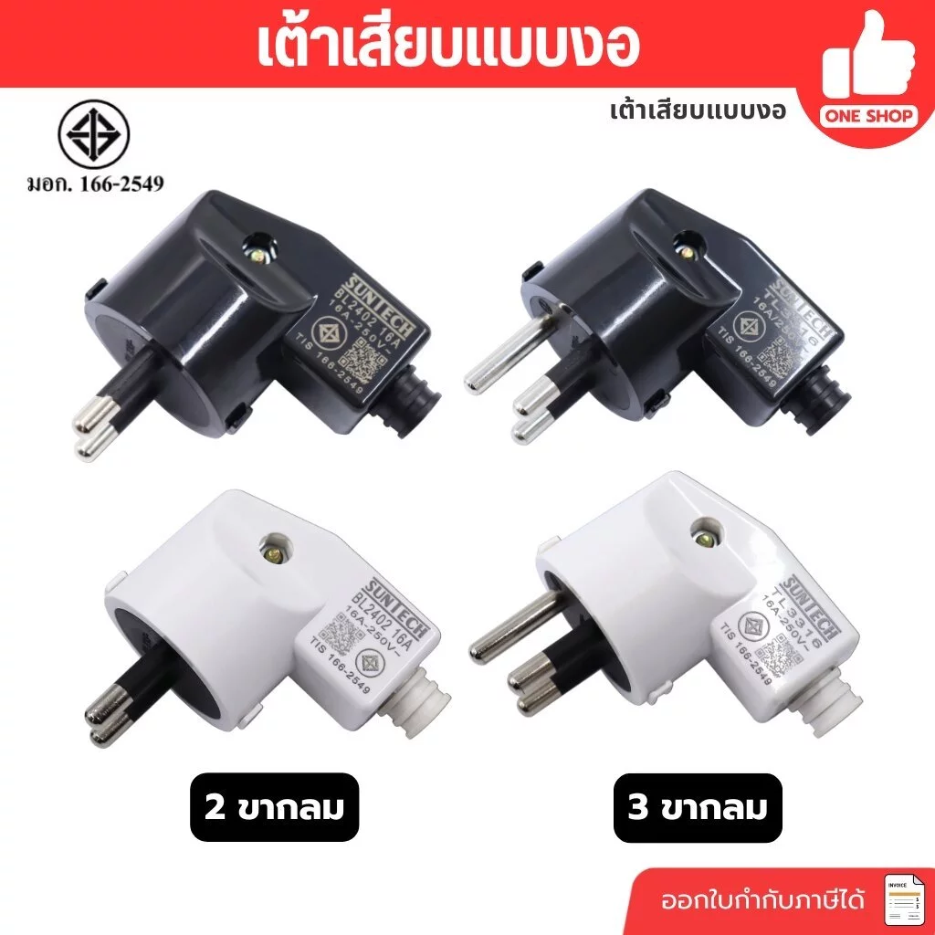 SUNTECH ปลั๊กเสียบแบบงอ ตัวผู้ 2 ขากลม 3 ขากลม มีมอก. 16A 250V สีดำ สีขาว รุ่น TL3316 มอก.166-2549