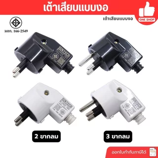 SUNTECH ปลั๊กเสียบแบบงอ ตัวผู้ 2 ขากลม 3 ขากลม มีมอก. 16A 250V สีดำ สีขาว รุ่น TL3316 มอก.166-2549