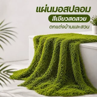 แผ่นมอสปลอม แผ่นมอสเทียม เสื่อมอสจำลอง สีเขียวสมจริง ตัดแต่งง่าย ใช้งานได้ยาวนาน ตกแต่งบ้านและสวน