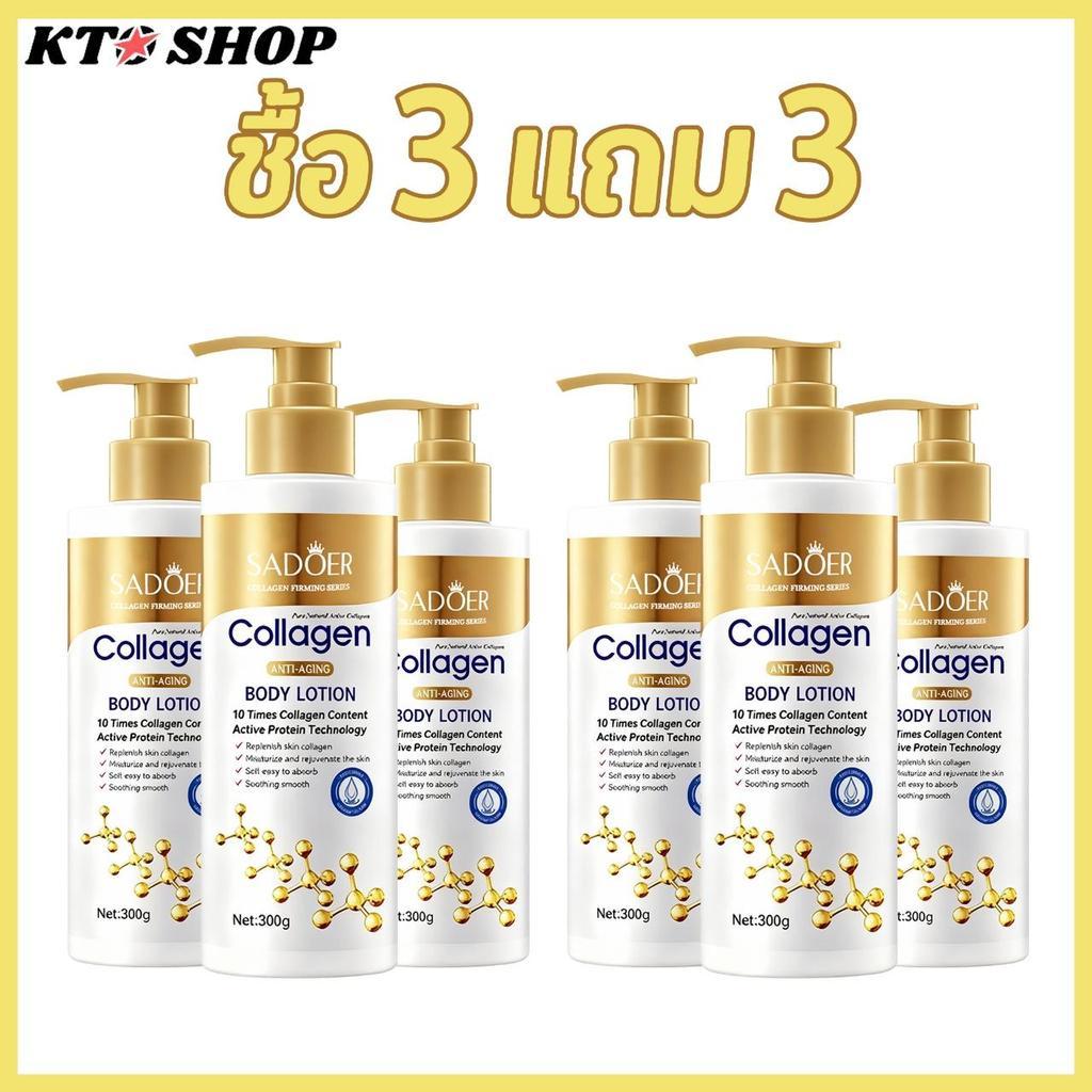 ซื้อ 3 แถม 3 โลชั่นคอลลาเจนทองคํา ครีมทาตัว SADOER 300ML โทนอัพปรับผิวขาวชับบี้ ผิวกระจ่างใส ชุ่มชื้นยาวนาน YC1810