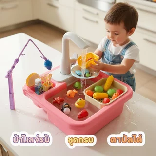 ของเล่นซิงค์ล้างจานเด็ก น้ำไหลเวียนอัตโนมัติ ชุดครัวจำลอง พร้อมจานช้อน เหมาะเด็ก 3 ปี