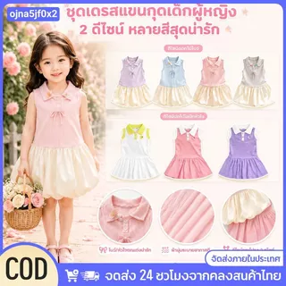 CODชุดเดรสเด็กผู้หญิง แขนกุดคอปกโบว์ สไตล์เกาหลี ชุดกระโปรงน่ารัก ผ้านุ่มระบายอากาศดี เดรสเด็ก