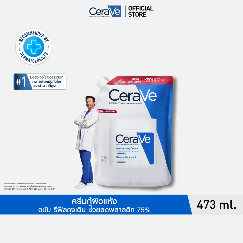 [รีฟิล] เซราวี CERAVE Moisturising Cream ครีมบำรุงผิวหน้าและผิวกายสำหรับผิวแห้งมาก 454g.