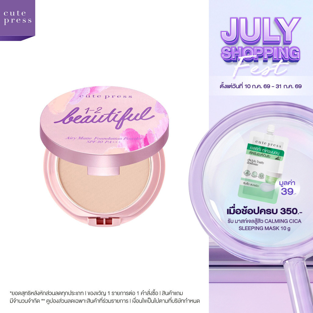 CUTE PRESS 1-2-BEAUTIFUL AIRY MATTE FOUNDATION POWDER SPF 30 PA+++ แป้งเปลี่ยนผิว ผิวสวยในตลับเดียว