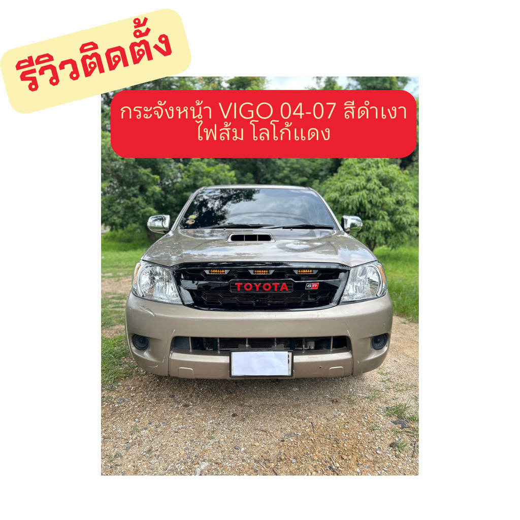 กระจังหน้า Vigo 2004-2007  GR  กระจังหน้าแต่ง กระจังหน้าวีโก้ ของแต่งรถ ของแต่งวีโก้ มีสีให้เลือก   