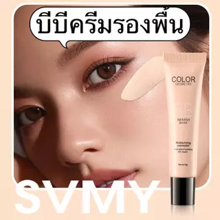 C.264.BB cream svmy บีบีครีมรองพื้นกันน้ำ ปริมาณ15g บีบีครีม คอนซีลเลอร์ คุมมัน ปกปิดดีเยี่ยม