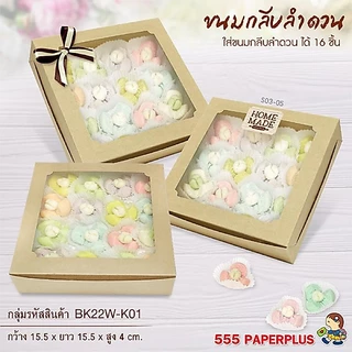 555paperplus กล่องบราวนี่ 4 ชิ้น (ขาว/คราฟ) (แพค20ใบ) ขนาด 15.5x15.5x4ซม. หนา300แกรม BK22W กล่องเบเกอรี่ กล่องขนม