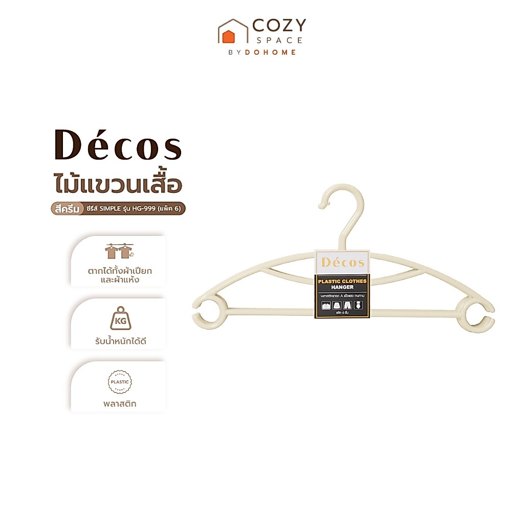 DECOS ไม้แขวนเสื้อ เกรด A ซีรีส์ SIMPLE รุ่น HG-999 สีครีม (แพ็ค 6) |ZWG|