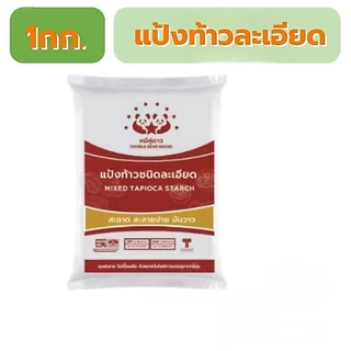 แป้งท้าวละเอียด ตราหมีคู่ดาว 500 กรัม 1กก.