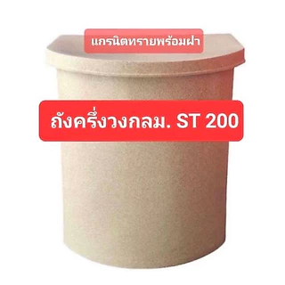 ถังน้ำครึ่งวงกลมแกรนิตทรายST 200ขนาดก×ย×ส 44×67×74ซม.(สั่งได้ครั้งละ1ใบ)