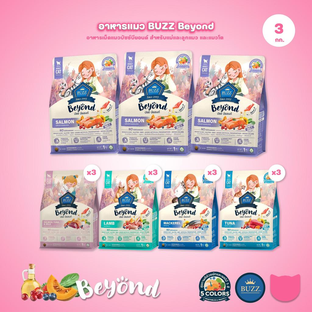 [แพ็ค 3*1 กก.] Buzz Beyond อาหารแมวบัซซ์ บียอนด์ ขนาด 1 กก.(1kg)(Dry Cat Food,Premium ,Gluten Free,N